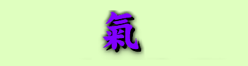 氣