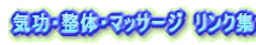 �C���E���́E�}�b�T�[�W�@�����N�W